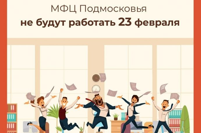 Режим работы МФЦ Подмосковья в праздничные дни