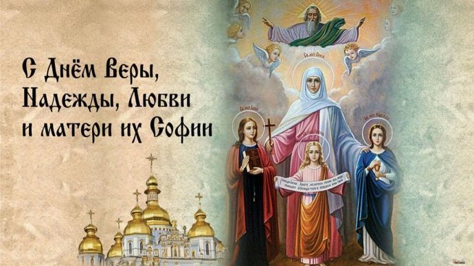 Поздравление православных христиан с Днем святых Веры, Надежды, Любви и их матери Софии