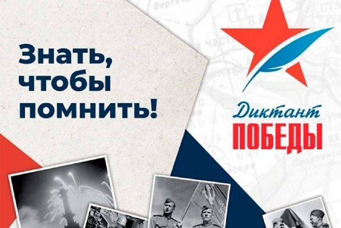 3 сентября по всей России напишут «Диктант Победы»