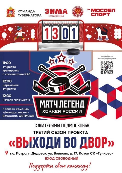 ​ 13 января в Дедовске пройдет грандиозное хоккейное событие!