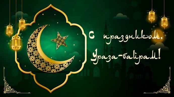 Поздравление мусульман с праздником Ураза‑байрам