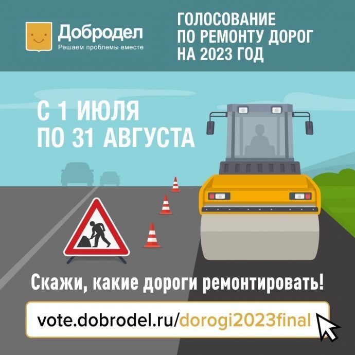 На портале «Добродел» начался второй этап голосования по ремонту дорог на 2023 год