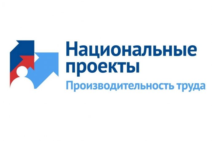 На территории Мособл активно реализуется Национальный проект «Производительность труда»