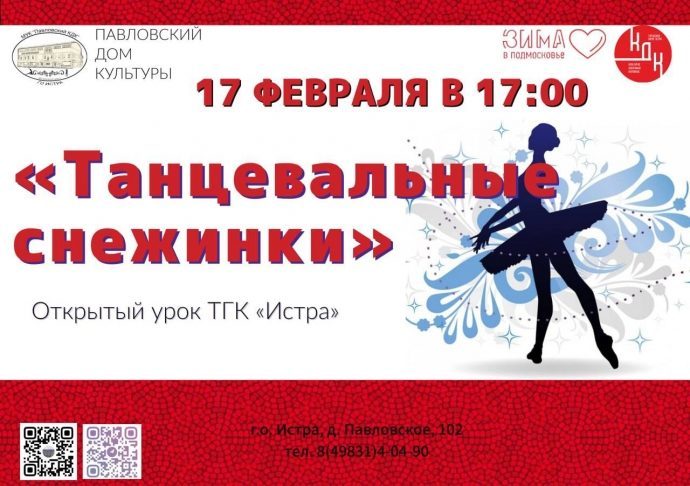 Павловский ДК приглашает всех желающих на открытый урок в ТГК «Истра»