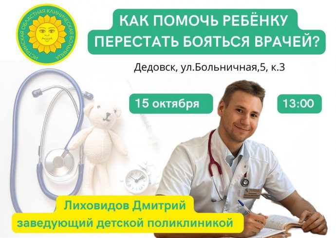 На базе детского отделения Истринской областной клинической больницы пройдет лекция