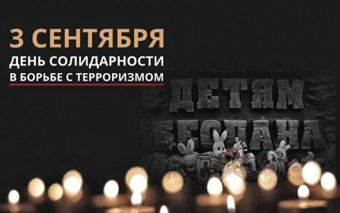 3 сентября в России – День солидарности в борьбе с терроризмом