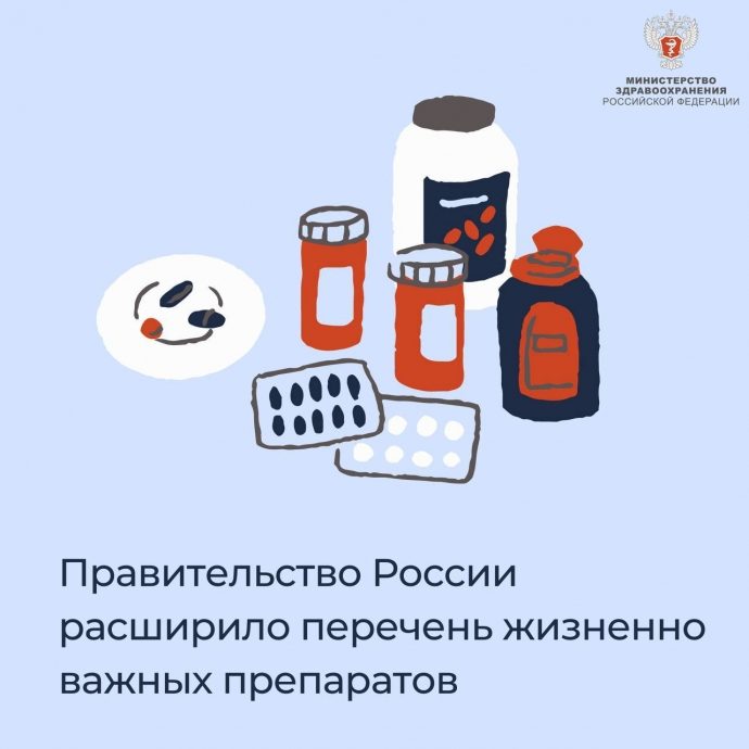 Правительство РФ расширило перечень жизненно важных препаратов