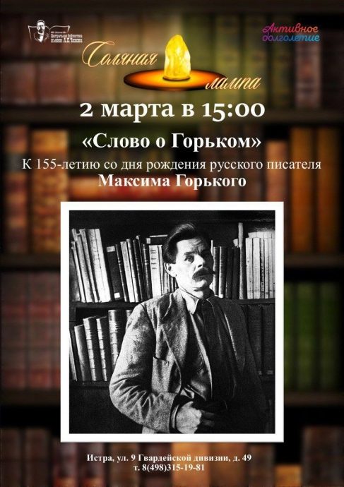 В библиотеке им. А.П. Чехова пройдет встреча, посвященная Максиму Горькому