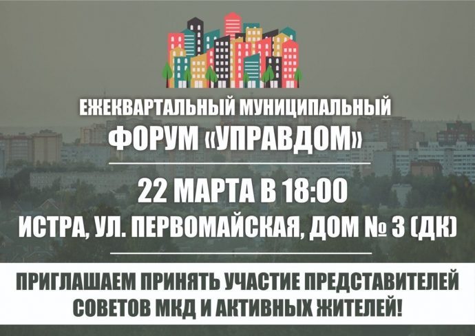 22 марта в 18.00 состоится ежеквартальный муниципальный форум «Управдом»