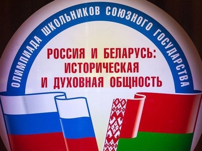 Завершение олимпиады школьников «Россия и Беларусь: историческая и духовная общность»