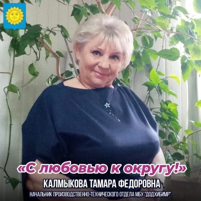 Округ в лицах: Калмыкова Тамара Федоровна