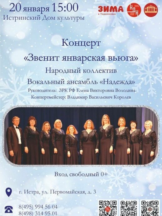 20 января в 15:00 в Истринском ДК состоится концерт Народного коллектива «Вокальный ансамбль «Надежд