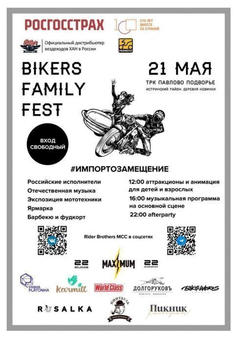 21 мая в «Павлово‑Подворье» деревни Новинки пройдет семейный мотофестиваль