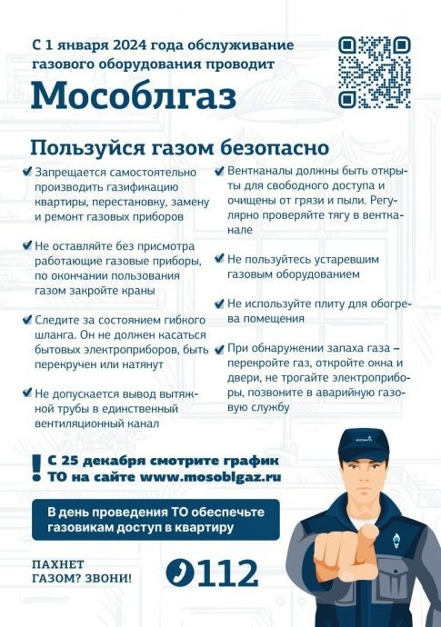 С 1 января 2024 года обслуживание газового оборудования будет проводить АО «Мособлгаз»