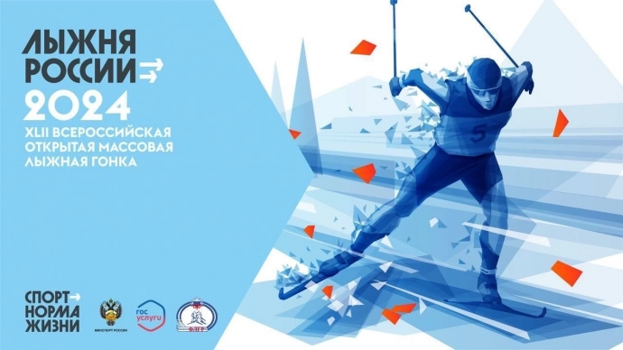 Открылась регистрация на «Лыжню России-2024»