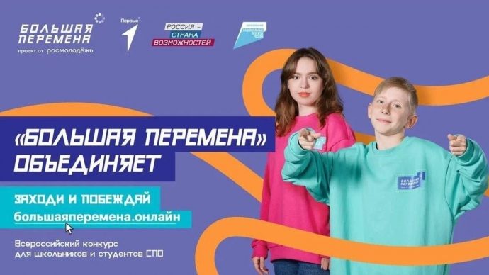 Школьников приглашают принять участие в новом сезоне Всероссийского конкурса «Большая перемена»