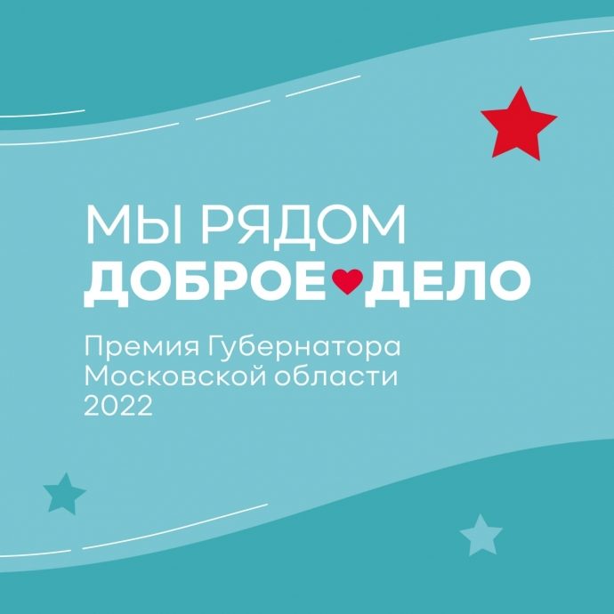 22 ноября стартовал прием заявок на Премию Губернатора Московской области «Наше Подмосковье»
