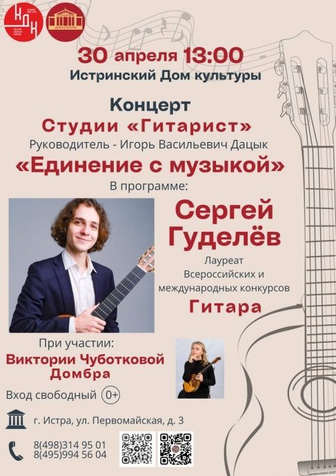 30 апреля на сцене Истринского Дома культуры пройдет концерт «Единение с музыкой»