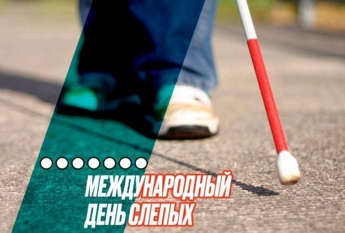 13 ноября в мире отмечается Международный день слепых