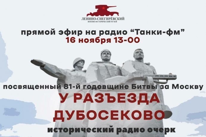 Прямой эфир на радио «Танки—Фм», посвященный 81‑й годовщине Битвы за Москву.