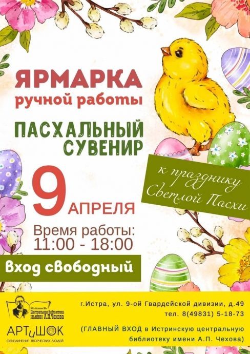 Ярмарка товаров ручной работы «Пасхальный сувенир» состоится 9 апреля в Истринской библиотеке