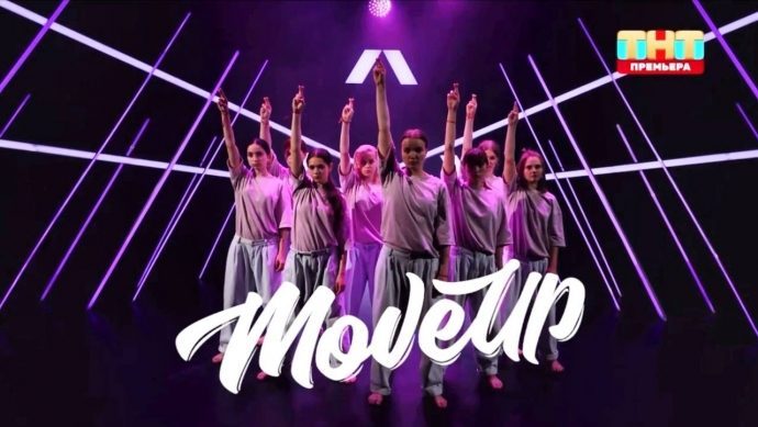 Наши звездочки — команда MOVE UP TEAM — выиграли второй баттл на телепроекте Новые Танцы на ТНТ!