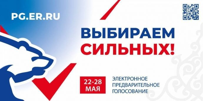 22 мая дан старт внутрипартийному предварительному голосованию Партии «Единая Россия»!