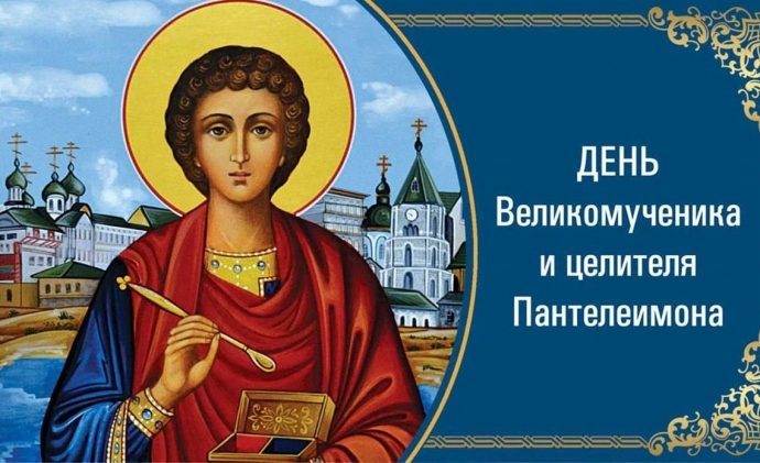 9 августа День памяти Святого великомученика и целителя Пантелеимона
