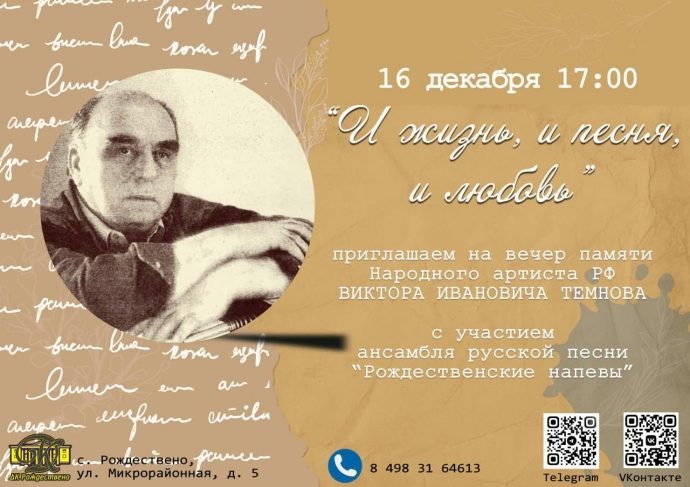 16 декабря Рождественский ДК приглашает на вечер памяти Народного артиста РФ В.И. Темнова