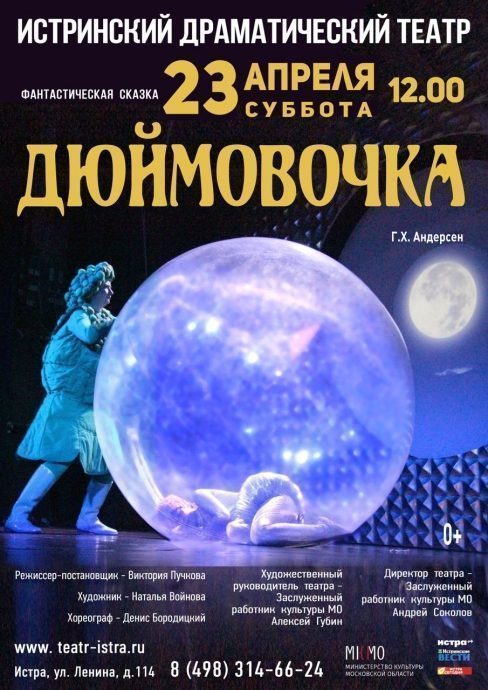 ​23 апреля в 12:00 Истринский драмтеатр приглашает на сказку «Дюймовочка»