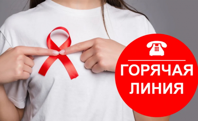 «Горячая линия» по вопросам ВИЧ инфекции