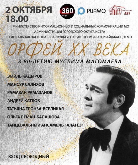 2 октября приглашаем на большой концерт, посвященный 80‑летию Муслима Магомаева