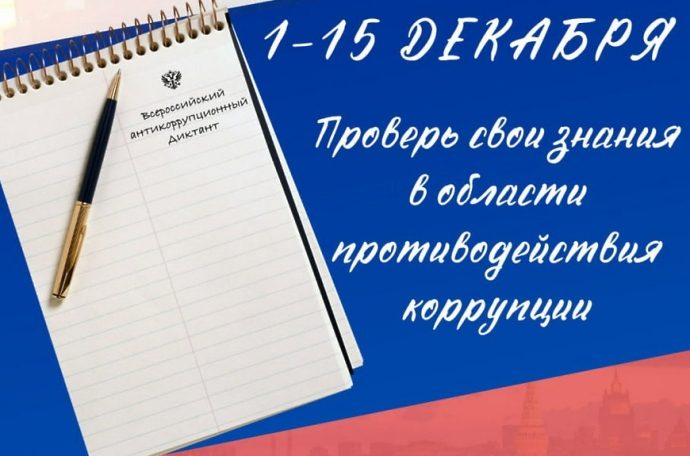 Ⅳ Всероссийский антикоррупционный диктант с 1 по 15 декабря 2023 года