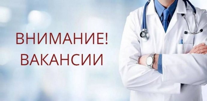 Министерство здравоохранения Московской области приглашает на работу!