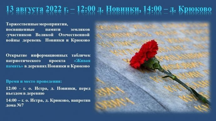 Акция «Живая память» пройдет 13 августа в д. Крюково