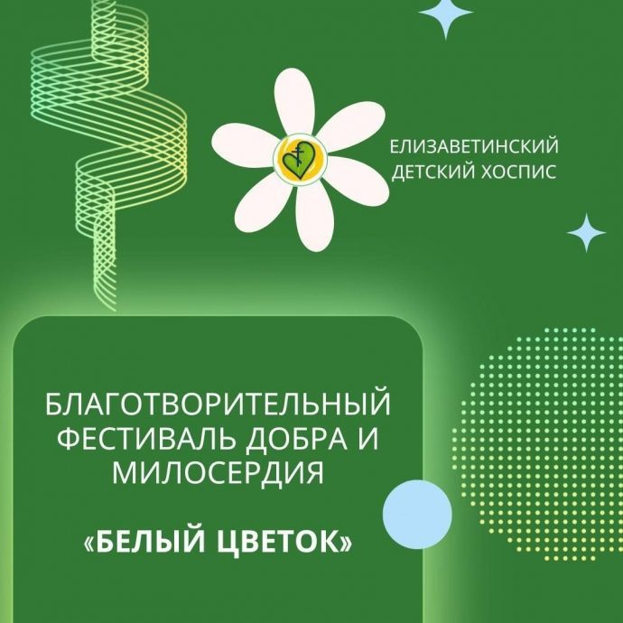 В д. Никулино состоится ежегодный благотворительный фестиваль «Белый цветок»