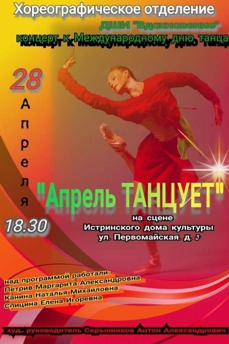 Истринский ДК приглашает 28 апреля на концерт, посвященный Международному Дню танца