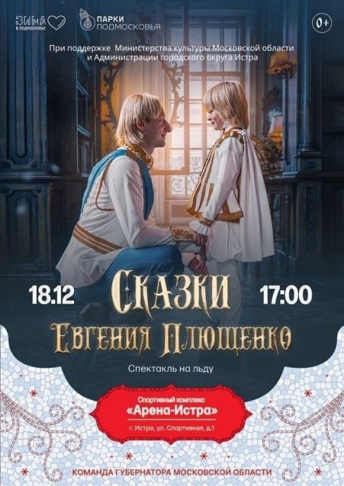 Спектакль на льду «Сказки Евгения Плющенко» пройдет в СК «Арена‑Истра» 18 декабря