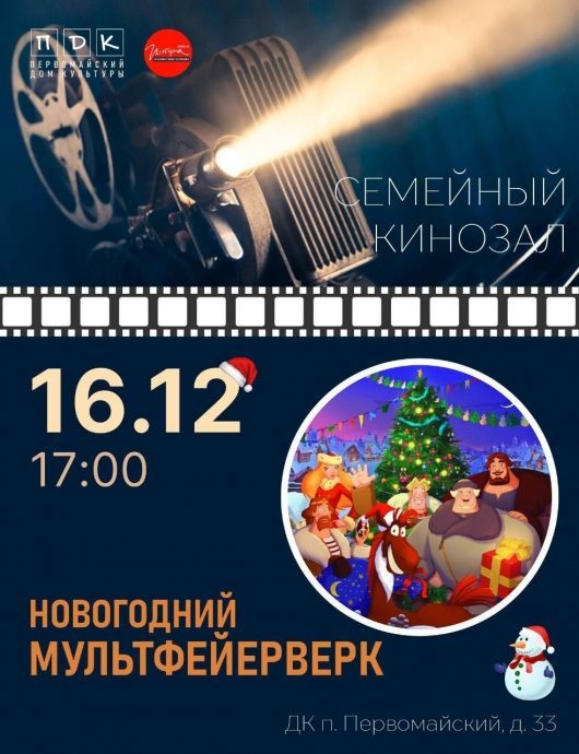 16 декабря в 17:00 в ДК п. Первомайский пройдет показ новогодних мультфильмов