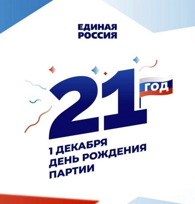 Поздравление однопартийцев и сторонников партии «Единая Россия» с 21‑летием
