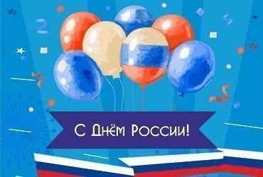 Отметим День города Истры и День России вместе!