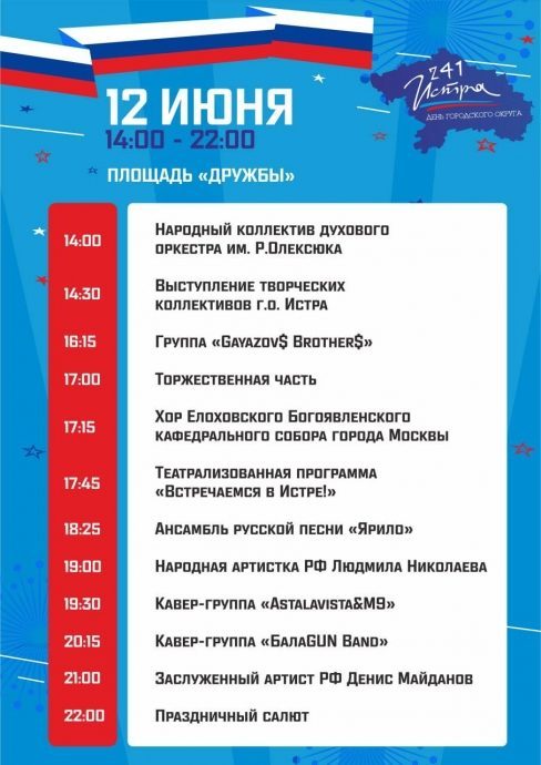 Ко Дню России и Дню города Истра готовится большая праздничная программа
