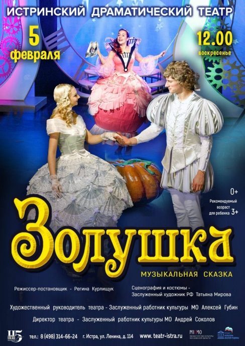 5 февраля в 12:00 Истринский драматический театр приглашает на музыкальный спектакль «Золушка»