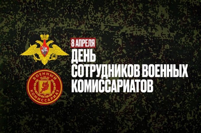 8 апреля в России отмечается День работников военного комиссариата