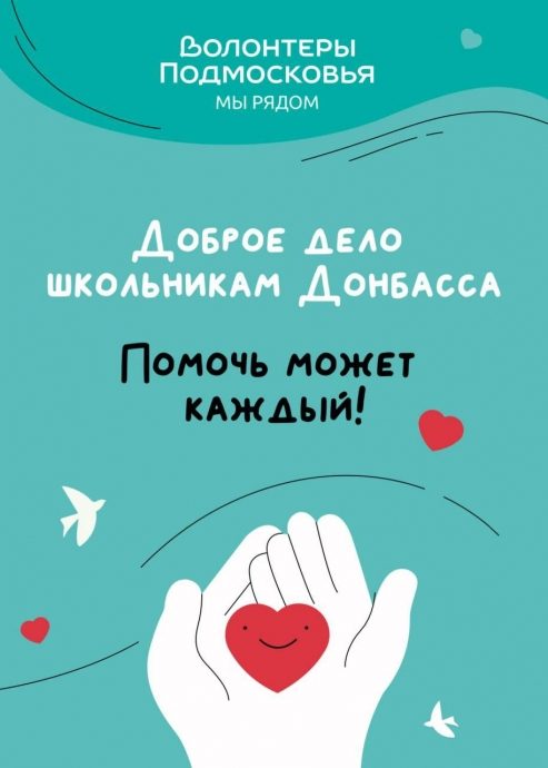 Акция «Доброе дело — школьникам Донбасса» по сбору книг и канцелярских товаров