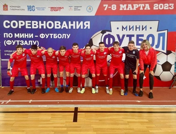 Команда Глебовской школы по мини‑футболу вошла в пятерку лучших в Московской области!