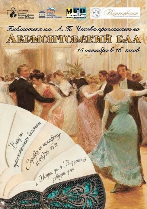 В Истринской центральной библиотеке имени А.П. Чехова пройдет традиционный Лермонтовский бал