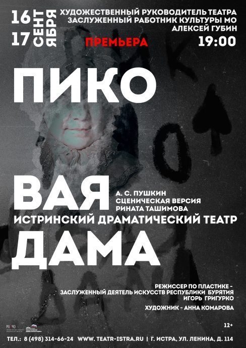 В Истринском драмтеатре состоится премьера спектакля «Пиковая дама» 16 и 17 сентября