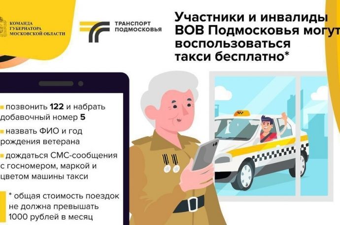 В Московской области ветераны ВОВ могут заказать бесплатное такси.