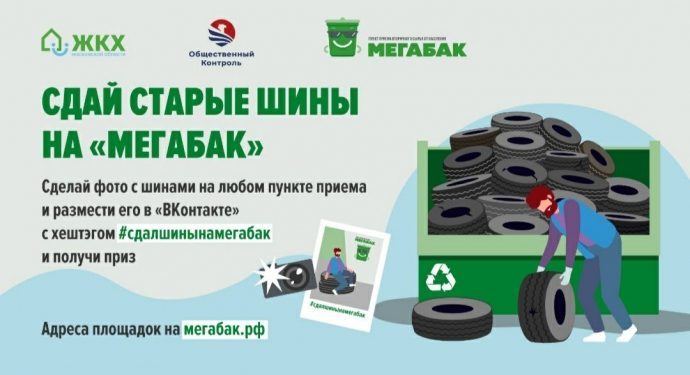 С 5 по 30 апреля в Подмосковье проходит акция «Сдай старые шины на «Мегабак»